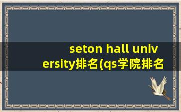 seton hall university排名(qs学院排名)